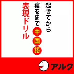起きてから寝るまで中国語表現 ドリル