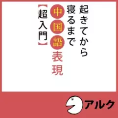 起きてから寝るまで中国語表現　超入門(アルク)