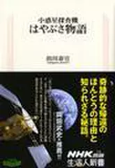 小惑星探査機はやぶさ物語