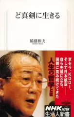 ど真剣に生きる