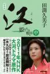 新装版　江（ごう）　姫たちの戦国　中巻（2）