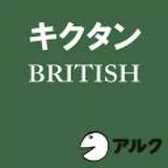 キクタンBRITISH(アルク)