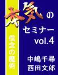 本気のセミナー　vol.4