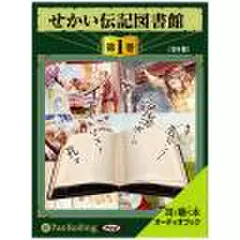 せかい伝記図書館　第1巻