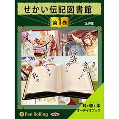 せかい伝記図書館　第1巻