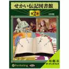 せかい伝記図書館　第2巻