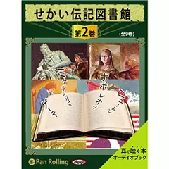 せかい伝記図書館　第2巻