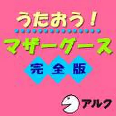 うたおう!マザーグース完全版(アルク)