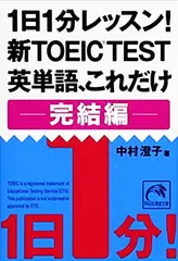 1日1分レッスン！　新TOEIC　TEST　英単語、これだけ　完結編