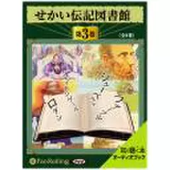 せかい伝記図書館　第3巻