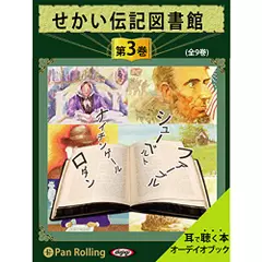 せかい伝記図書館　第3巻