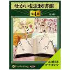 せかい伝記図書館　第4巻