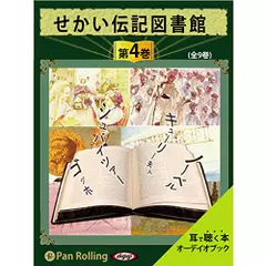 せかい伝記図書館　第4巻