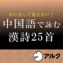 声に出して覚えたい！中国語で詠む漢詩25首（アルク）