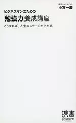 ビジネスマンのための「勉強力」養成講座