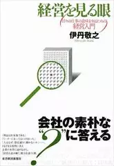 経営を見る眼　日々の仕事の意味を知るための経営入門