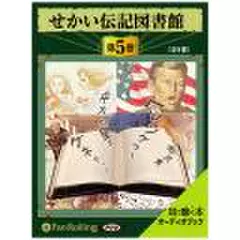 せかい伝記図書館　第5巻