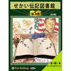 せかい伝記図書館　第5巻
