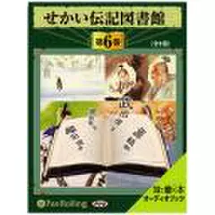 せかい伝記図書館　第6巻