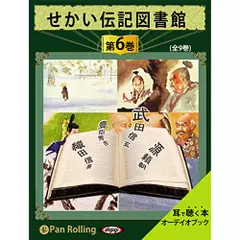 せかい伝記図書館　第6巻