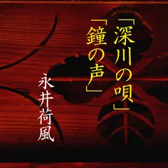 「深川の唄/鐘の声」　-　wisの朗読シリーズ(40)