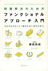 問題解決のためのファンクショナル・アプローチ入門