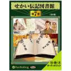 せかい伝記図書館　第7巻