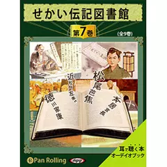 せかい伝記図書館　第7巻