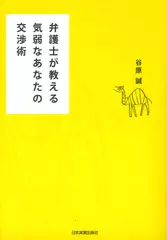 弁護士が教える　気弱なあなたの交渉術