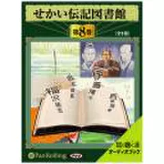 せかい伝記図書館　第8巻