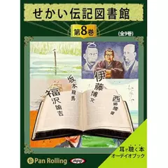 せかい伝記図書館　第8巻