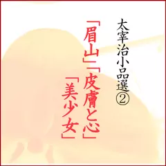 「眉山/皮膚と心/美少女」　-　wisの朗読シリーズ(41)