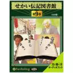せかい伝記図書館　第9巻