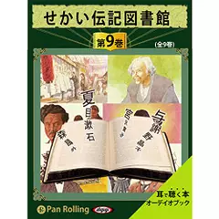 せかい伝記図書館　第9巻