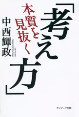 本質を見抜く「考え方」