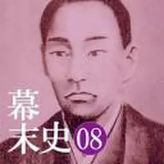 幕末史08　将軍継嗣と攘夷開国…憂国の志士・橋本左内