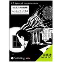 レッド・フックの怪