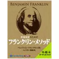 幸福実現のためのフランクリン・メソッド