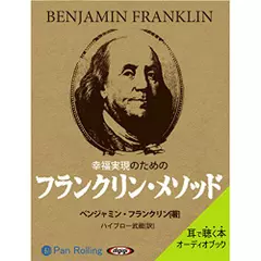 幸福実現のためのフランクリン・メソッド