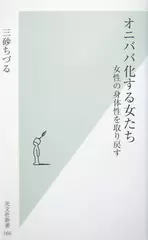 オニババ化する女たち　女性の身体性を取り戻す