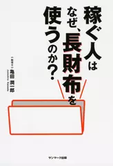 稼ぐ人はなぜ、長財布を使うのか？