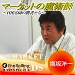 マーケットの魔術師～日出る国の勝者たち～Vol.1