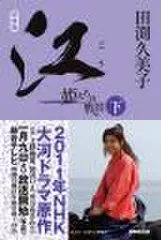 新装版　江（ごう）　姫たちの戦国　下巻（2）