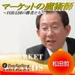 マーケットの魔術師～日出る国の勝者たち～Vol.2