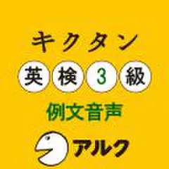 キクタン英検3級　例文音声(アルク/オーディオブック版)