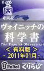ヴォイニッチの科学書　有料版　2011年1月