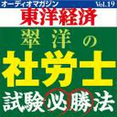 オーディオマガジン東洋経済　Vol.19　社労士試験必勝法