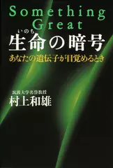 生命（いのち）の暗号―あなたの遺伝子が目覚めるとき