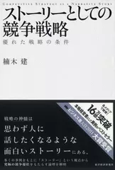 ストーリーとしての競争戦略―優れた戦略の条件