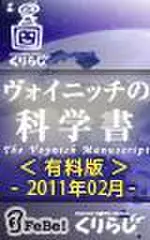 ヴォイニッチの科学書　有料版　2011年2月